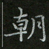 周玉峰朝书法图片