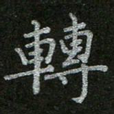 周玉峰转书法图片