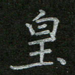周玉峰皇书法图片