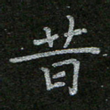 周玉峰昔书法图片