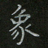 周玉峰象书法图片