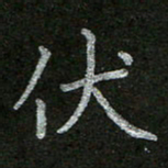 周玉峰伏书法图片