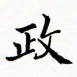 张磊政书法图片