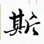 张磊斯书法图片