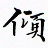 张磊倾书法图片