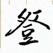 张磊登书法图片