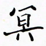 张磊冥书法图片