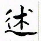 张磊述书法图片