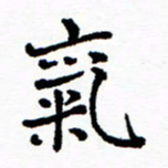 张磊气书法图片