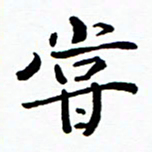 张磊尝书法图片