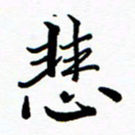 张磊悲书法图片