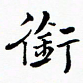 张磊衔书法图片