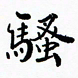 张磊骚书法图片