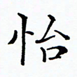 张磊怡书法图片