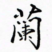 张磊兰书法图片