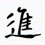 张磊进书法图片