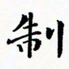 张磊制书法图片