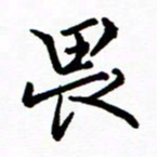 张磊畏书法图片