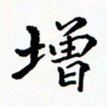 张磊增书法图片