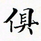 张磊俱书法图片