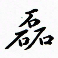 张磊磊书法图片