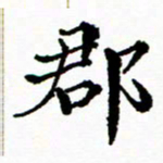 张磊郡书法图片