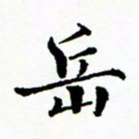 张磊岳书法图片
