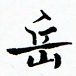 张磊岳书法图片