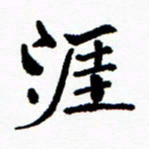 张磊涯书法图片