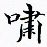 张磊啸书法图片