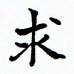 张磊求书法图片