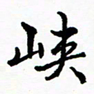 张磊峡书法图片