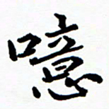 张磊噫书法图片