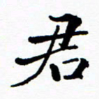 张磊君书法图片