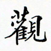 张磊观书法图片