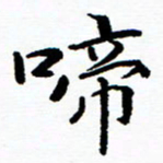 张磊啼书法图片