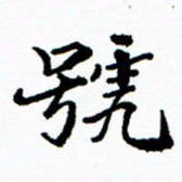 张磊号书法图片