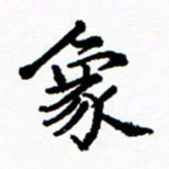 张磊象书法图片