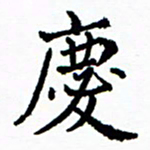 张磊庆书法图片