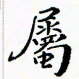 张磊属书法图片