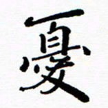 张磊忧书法图片