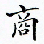 张磊商书法图片