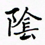 张磊阴书法图片