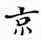 张磊京书法图片