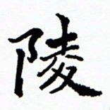 张磊陵书法图片