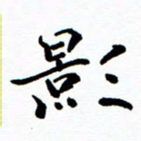 张磊影书法图片