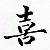 张磊喜书法图片