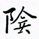 张磊阴书法图片