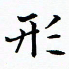 张磊形书法图片