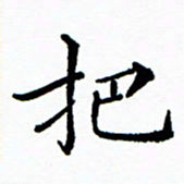 张磊把书法图片